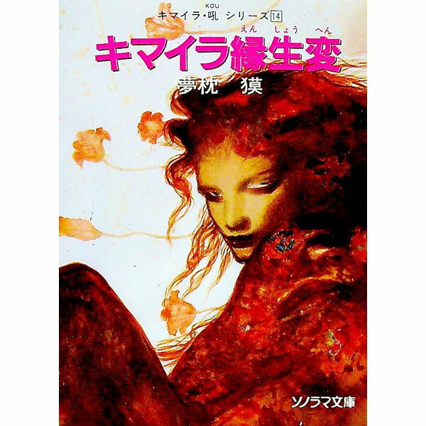 【中古】キマイラ縁生変（キマイラ・吼シリーズ14） / 夢枕獏 (文庫)