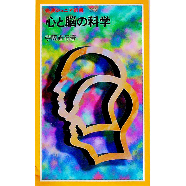 &nbsp;&nbsp;&nbsp; 心と脳の科学 新書 の詳細 出版社: 岩波書店 レーベル: 岩波ジュニア新書 作者: 苧阪直行 カナ: ココロトノウノカガク / オサカナオユキ サイズ: 新書 ISBN: 4005002986 発売日: 1998/03/01 関連商品リンク : 苧阪直行 岩波書店 岩波ジュニア新書