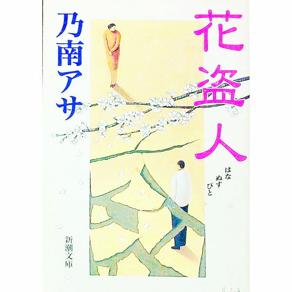 【中古】花盗人 / 乃南アサ (文庫)