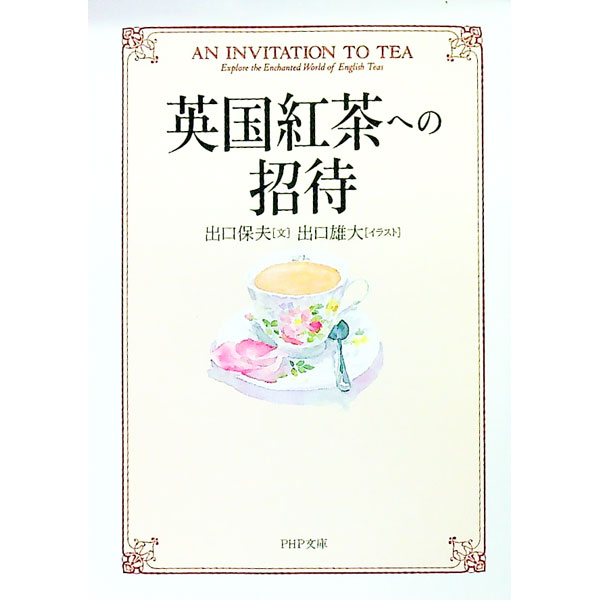 【中古】英国紅茶への招待 / 出口保夫