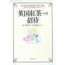 【中古】英国紅茶への招待 / 出口保夫