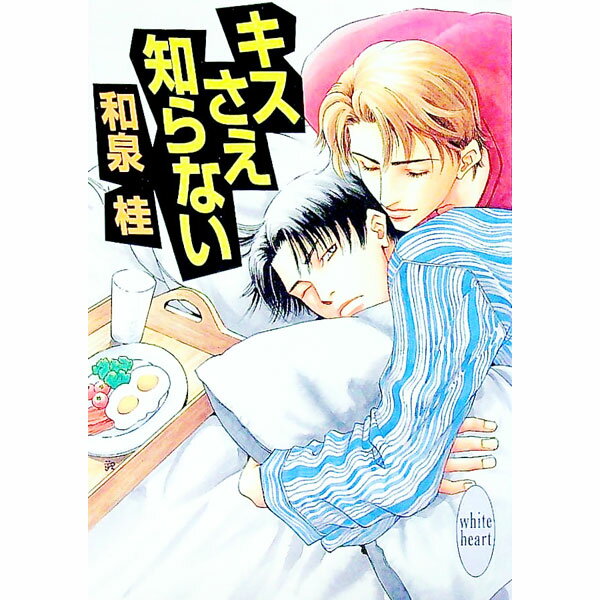 【中古】キスさえ知らない（キスシリーズ3） / 和泉桂 (文庫)
