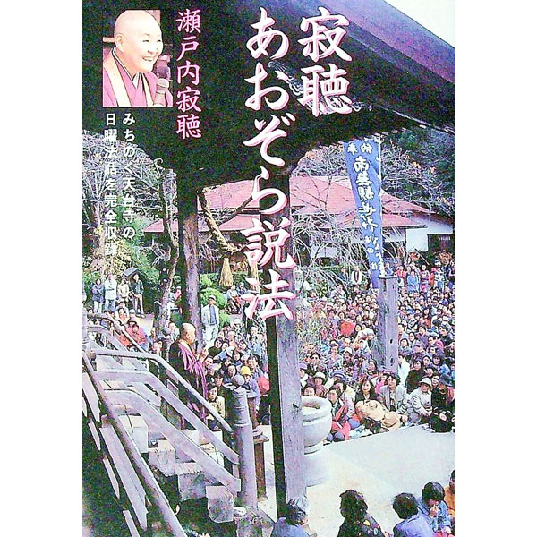 楽天市場】瀬戸内寂聴 あおぞら説法の通販