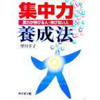 【中古】集中力養成法−実力が伸びる人・伸びない人− / 望月享子