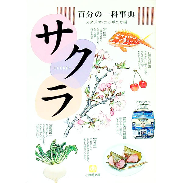 【中古】百分の一科事典・サクラ / スタジオ・ニッポニカ