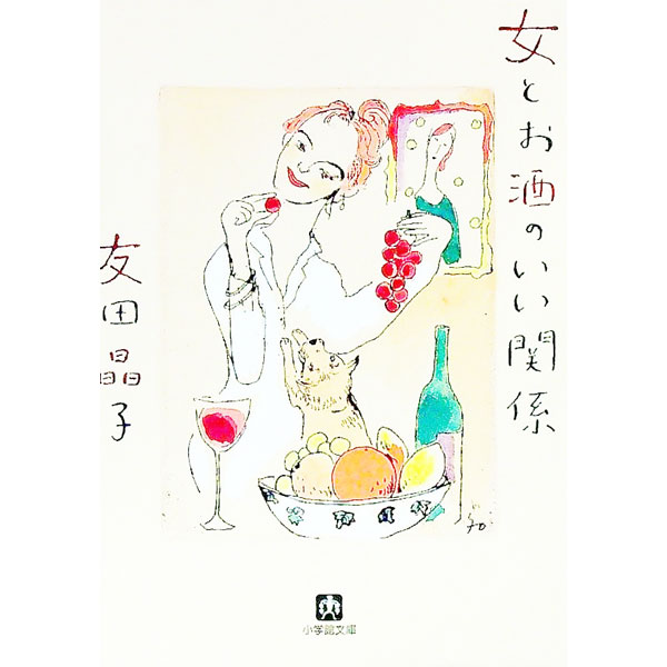 【中古】女とお酒のいい関係 / 友田晶子