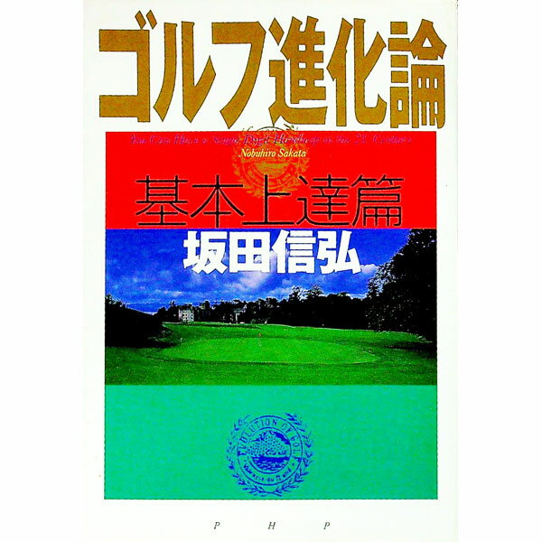 【中古】ゴルフ進化論−基本上達篇− / 坂田信弘