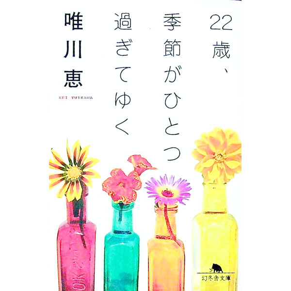 【中古】22歳、季節がひとつ過ぎてゆく / 唯川恵 (文庫)