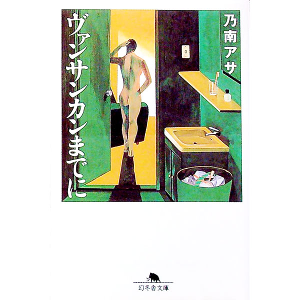 Pocketbooks （Literature） - 【中古】ヴァンサンカンまでに / 乃南アサ (文庫)