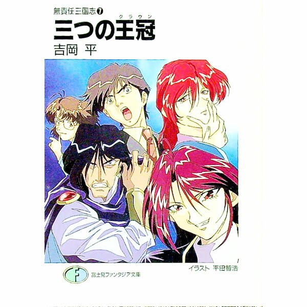 Mf Library J - 【中古】無責任三国志(7)−三つの王冠（クラウン）− / 吉岡平 (文庫)