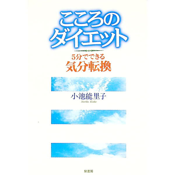 【中古】こころのダイエット / 小池能里子(3.0)