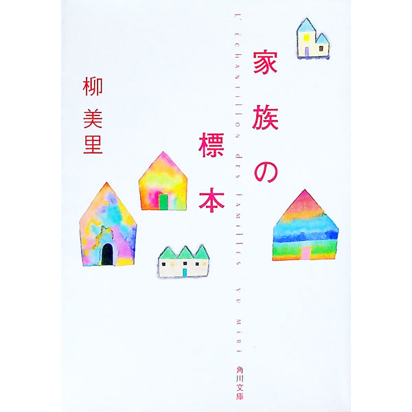 【中古】家族の標本 / 柳美里