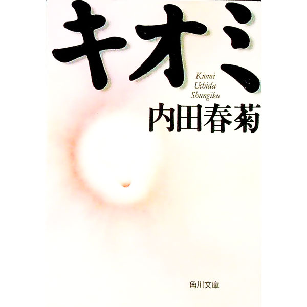 【中古】キオミ / 内田春菊 (文庫)