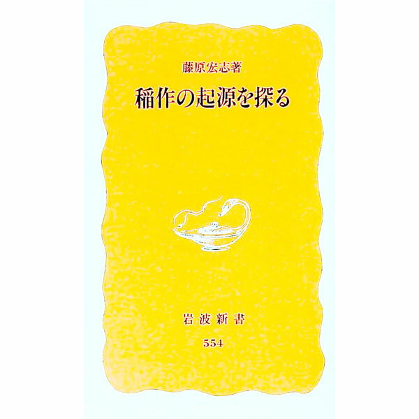 【中古】稲作の起源を探る / 藤原宏志