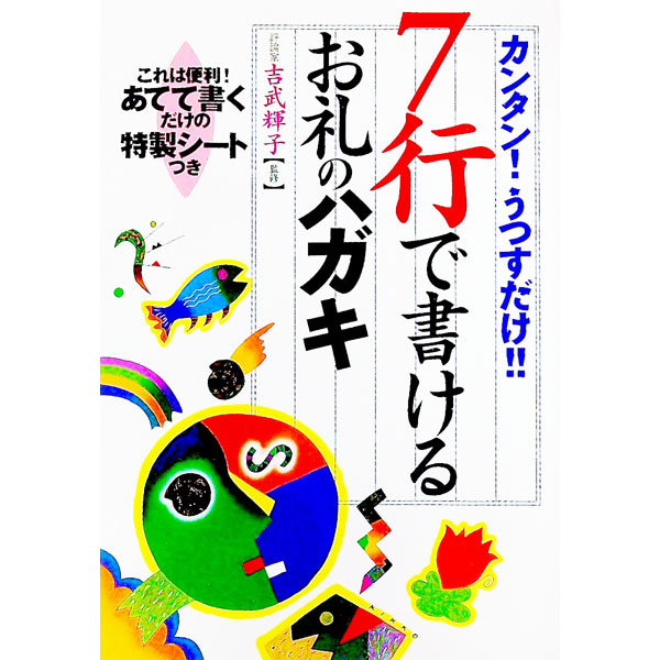 &nbsp;&nbsp;&nbsp; カンタン！うつすだけ！！7行で書けるお礼のハガキ 単行本 の詳細 出版社: 永岡書店 レーベル: 作者: 吉武輝子【監修】 カナ: カンタンウツスダケナナギョウデカケルオレイノハガキ / ヨシタケテルコ サイズ: 単行本 ISBN: 4522210523 発売日: 1998/04/01 関連商品リンク : 吉武輝子【監修】 永岡書店