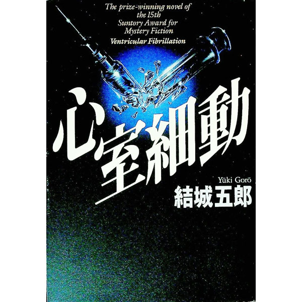 【中古】心室細動 / 結城五郎