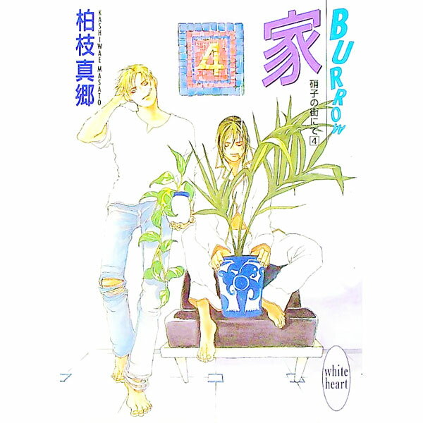 【中古】家−BURROW−　硝子の街にて 4/ 柏枝真郷 (文庫)