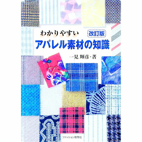 【中古】わかりやすいアパレル素材の知識 / 一見輝彦