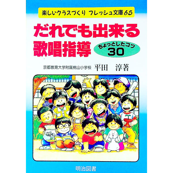 &nbsp;&nbsp;&nbsp; だれでも出来る歌唱指導 単行本 の詳細 出版社: 明治図書出版 レーベル: 楽しいクラスづくりフレッシュ文庫 作者: 平田淳 カナ: ダレデモデキルカショウシドウ / ヒラタアツシ サイズ: 単行本 ISBN: 4186985081 発売日: 1998/05/01 関連商品リンク : 平田淳 明治図書出版 楽しいクラスづくりフレッシュ文庫