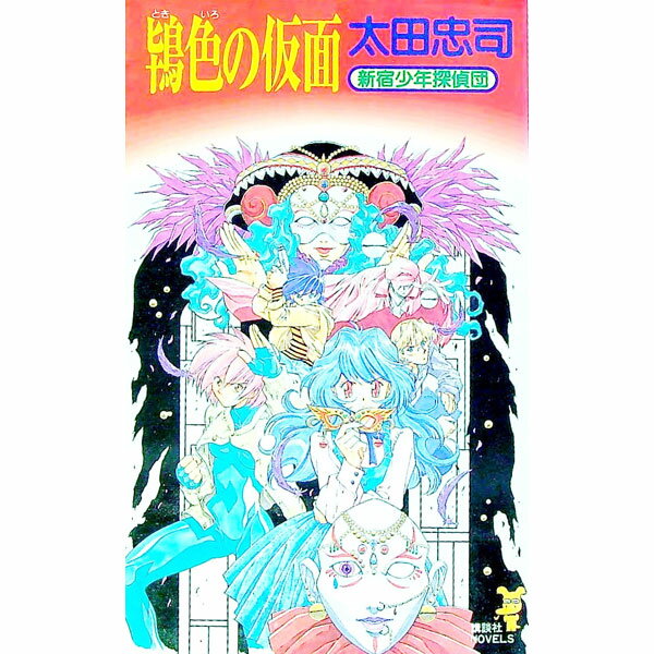 【中古】鴇色の仮面　（新宿少年探偵団5） / 太田忠司 (新書)