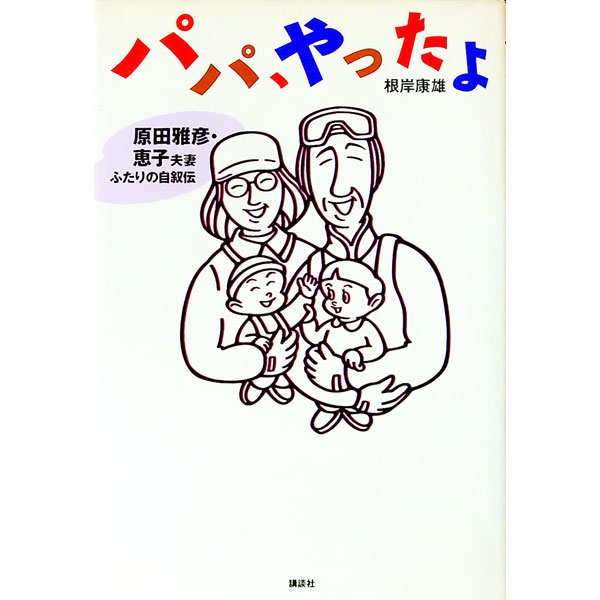 【中古】パパ、やったよ / 根岸康雄