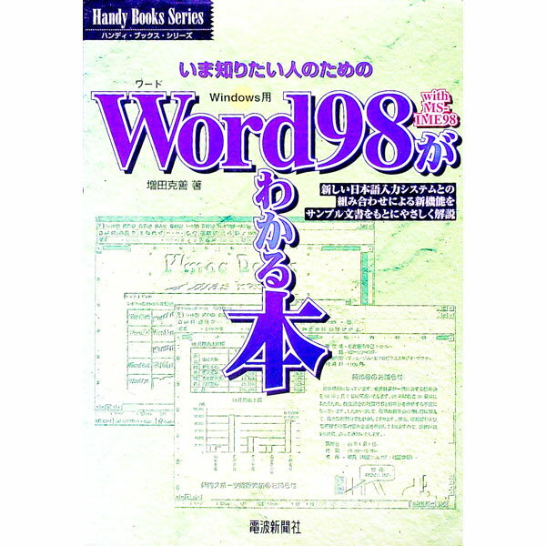 【中古】Word98　with　MS−IME98がわかる本 / 増田克善