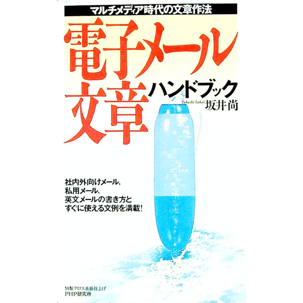 【中古】電子メール文章ハンドブック / 坂井尚 (新書)