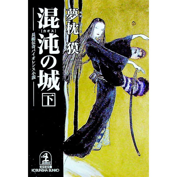 【中古】混沌（カオス）の城 下/ 夢枕獏
