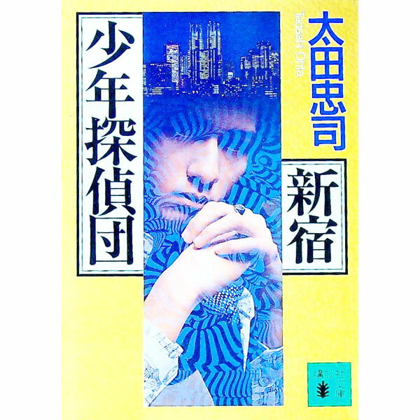 Pocketbooks （Literature） - 【中古】新宿少年探偵団　（新宿少年探偵団1） / 太田忠司