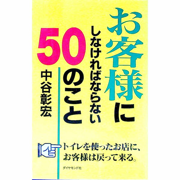 【中古】お客様にしなければならない50のこと　（顧客満足シリーズ4） / 中谷彰宏 (単行本)