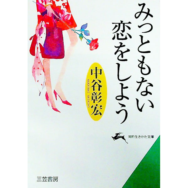 【中古】みっともない恋をしよう / 中谷彰宏 (文庫)