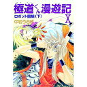 【中古】極道くん漫遊記(10)-ロボット国編- 下/ 中村うさぎ