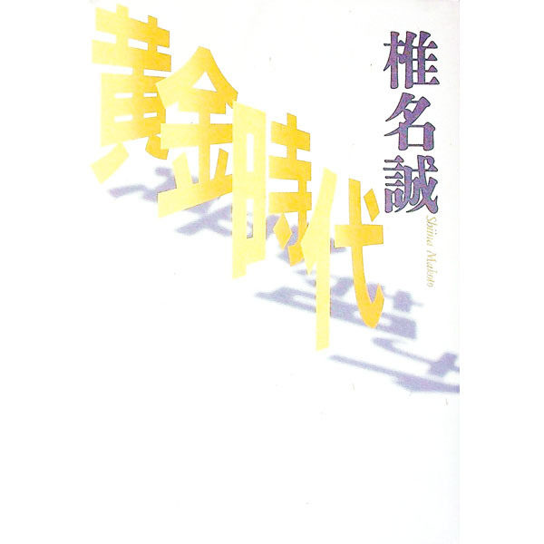 【中古】黄金時代 / 椎名誠 (単行本)