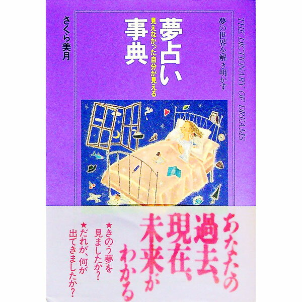 【中古】夢占い事典 / さくら美月