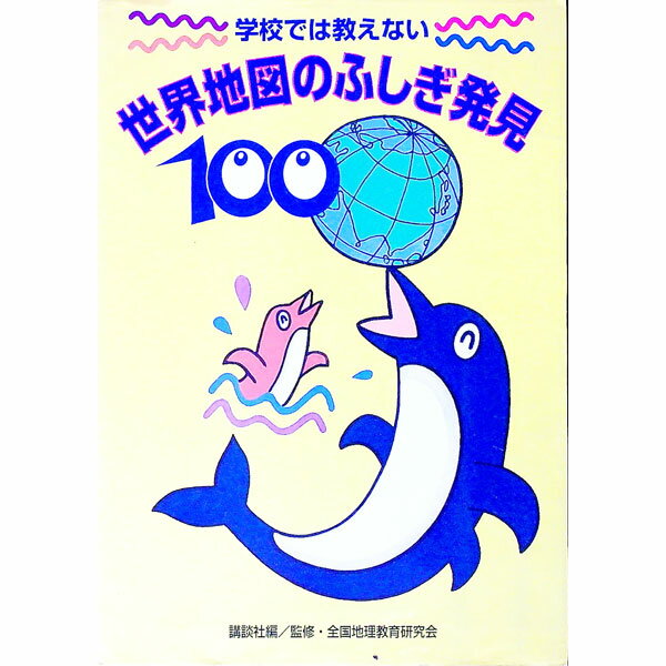 【中古】学校では教えない世界地図のふしぎ発見100 / 講談社 (単行本)