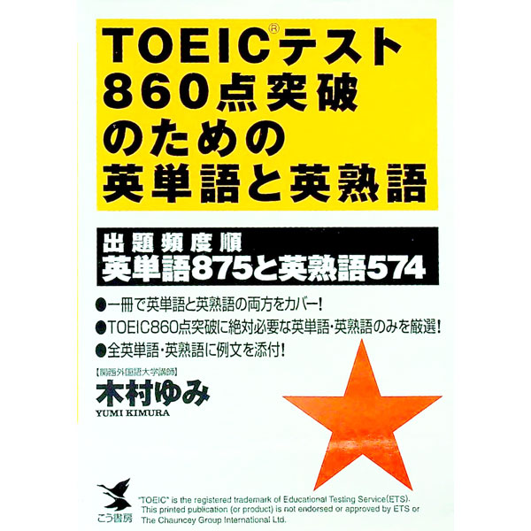 【中古】TOEICテスト860点突破のための英単語と英熟語 / 木村ゆみ