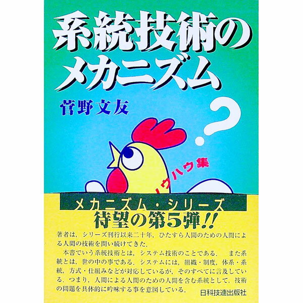 【中古】系統技術のメカニズム / 菅野文友