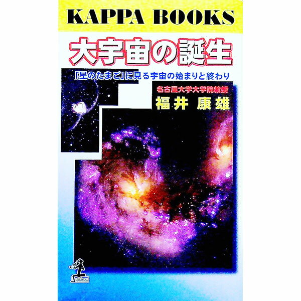 【中古】大宇宙の誕生 / 福井康雄