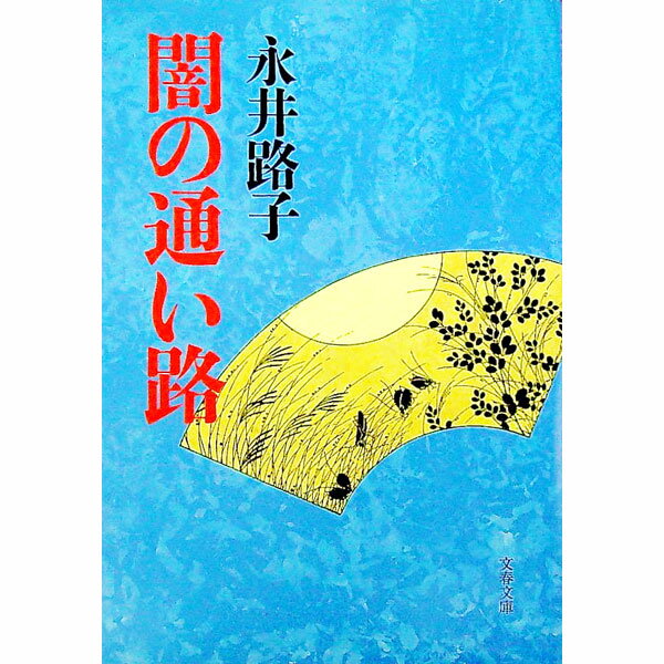 【中古】闇の通い路 / 永井路子 (文庫)
