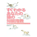 【中古】すぐわかるあなたの猫の知能指数 / メリッサ・ミラー