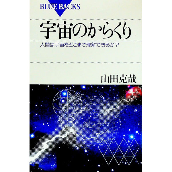 【中古】宇宙のからくり　人間は宇宙をどこまで理解できるか？ / 山田克哉 (新書)