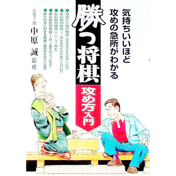 【中古】勝つ将棋攻め方入門 / 中原誠【監修】