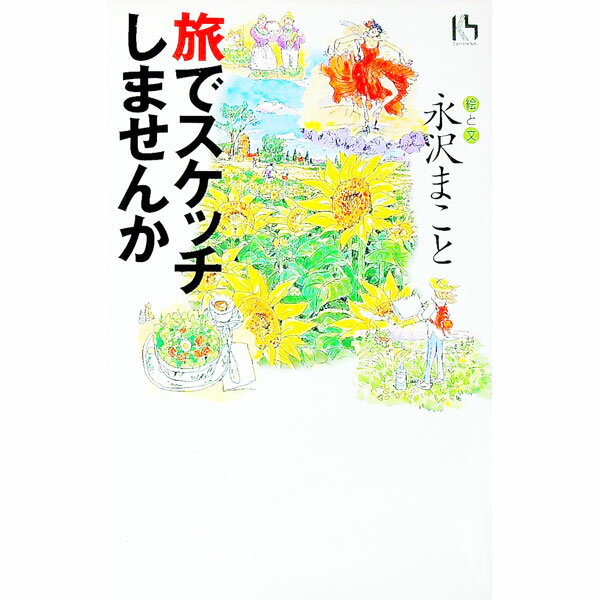 Design - 【中古】旅でスケッチしませんか / 永沢まこと