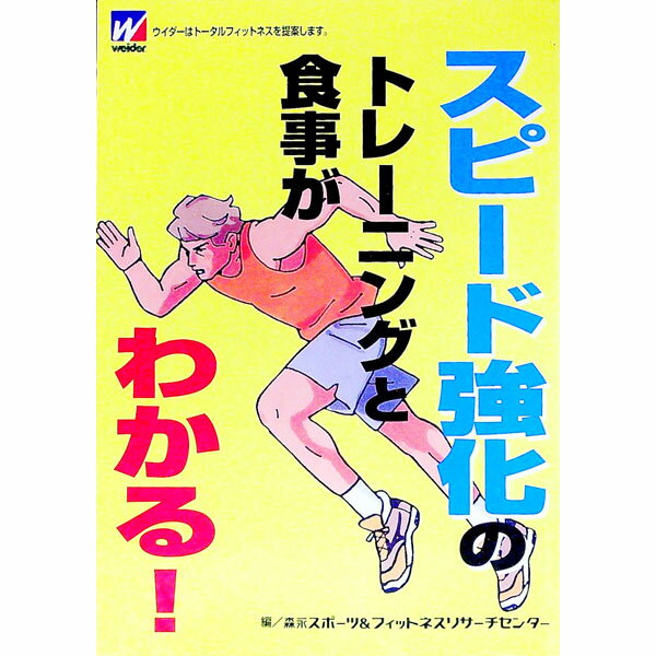 【中古】スピード強化のトレーニングと食事がわかる！ / 森永スポーツ＆フィットネスリサーチセンター