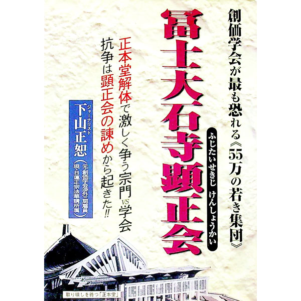 【ほたねぬこ】顕正新聞と富士 楽天市場】顕正新聞社（本・雑誌・コミック）の通販