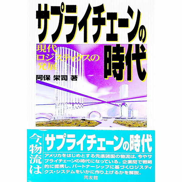 &nbsp;&nbsp;&nbsp; サプライチェーンの時代−現代ロジスティクスの発展− 単行本 の詳細 出版社: 同友館 レーベル: 作者: 阿保栄司 カナ: サプライチェーンノジダイゲンダイロジスティクスノハッテン / アボエイジ サイズ: 単行本 ISBN: 4496027003 発売日: 1998/07/01 関連商品リンク : 阿保栄司 同友館