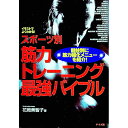 【中古】スポーツ別筋力トレーニング最強バイブル / 花岡美智子(3)