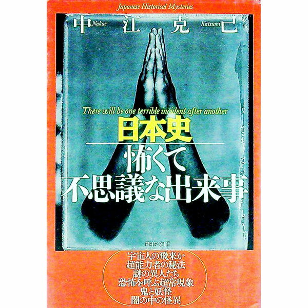 【中古】日本史怖くて不思議な出来事 / 中江克己