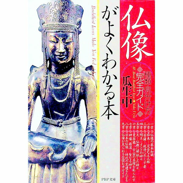 【中古】【全品10倍！6/5限定】仏像がよくわかる本 / 瓜生中 (文庫)