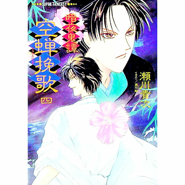 【中古】暗夜鬼譚−空蝉挽歌 4/ 瀬川貴次 (文庫)
